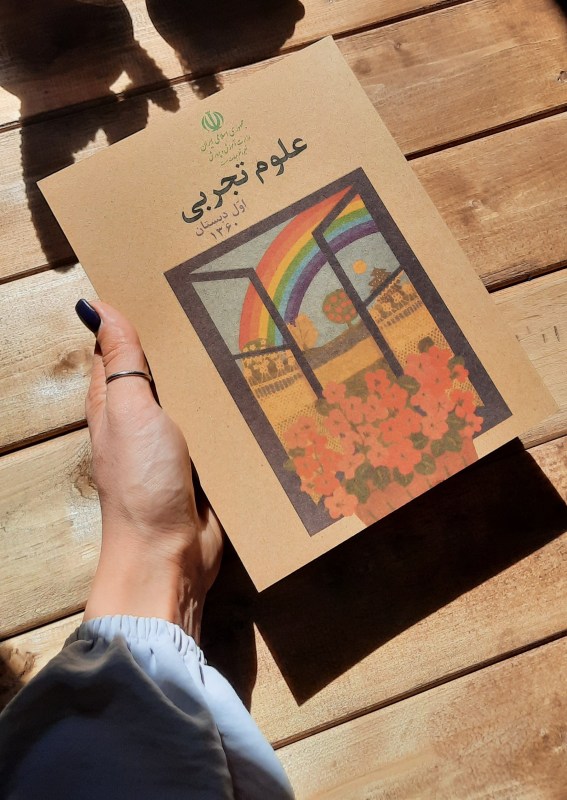 علوم اول ابتدایی دهه 60